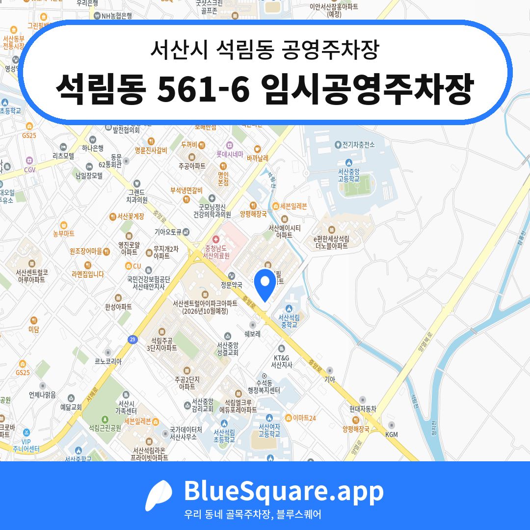 석림동 561-6 임시공영주차장 위치 지도 — 충남 서산시 석림동 | 블루스퀘어 주차