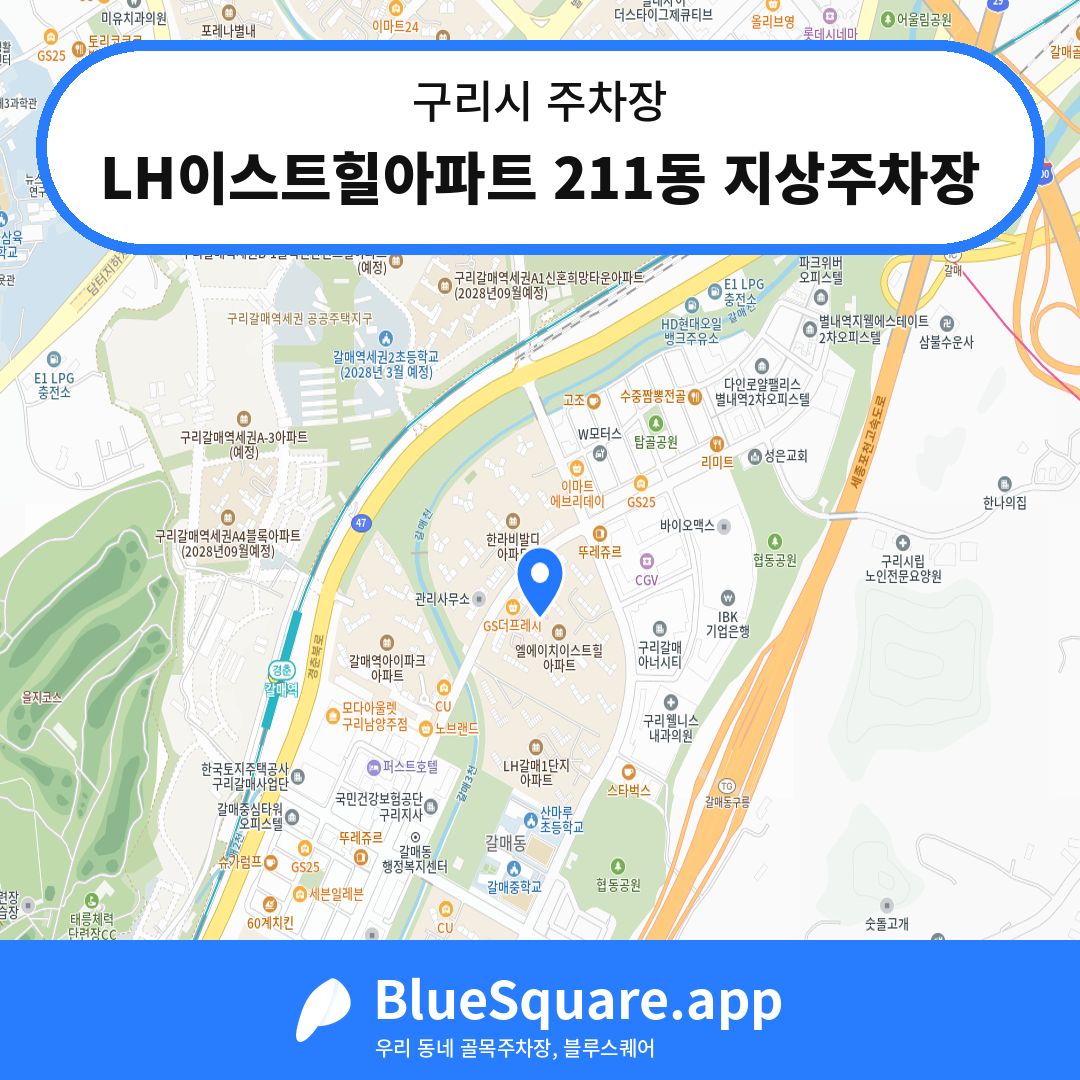 LH이스트힐아파트 211동 지상주차장 위치 지도 — 경기 구리시 | 블루스퀘어 주차