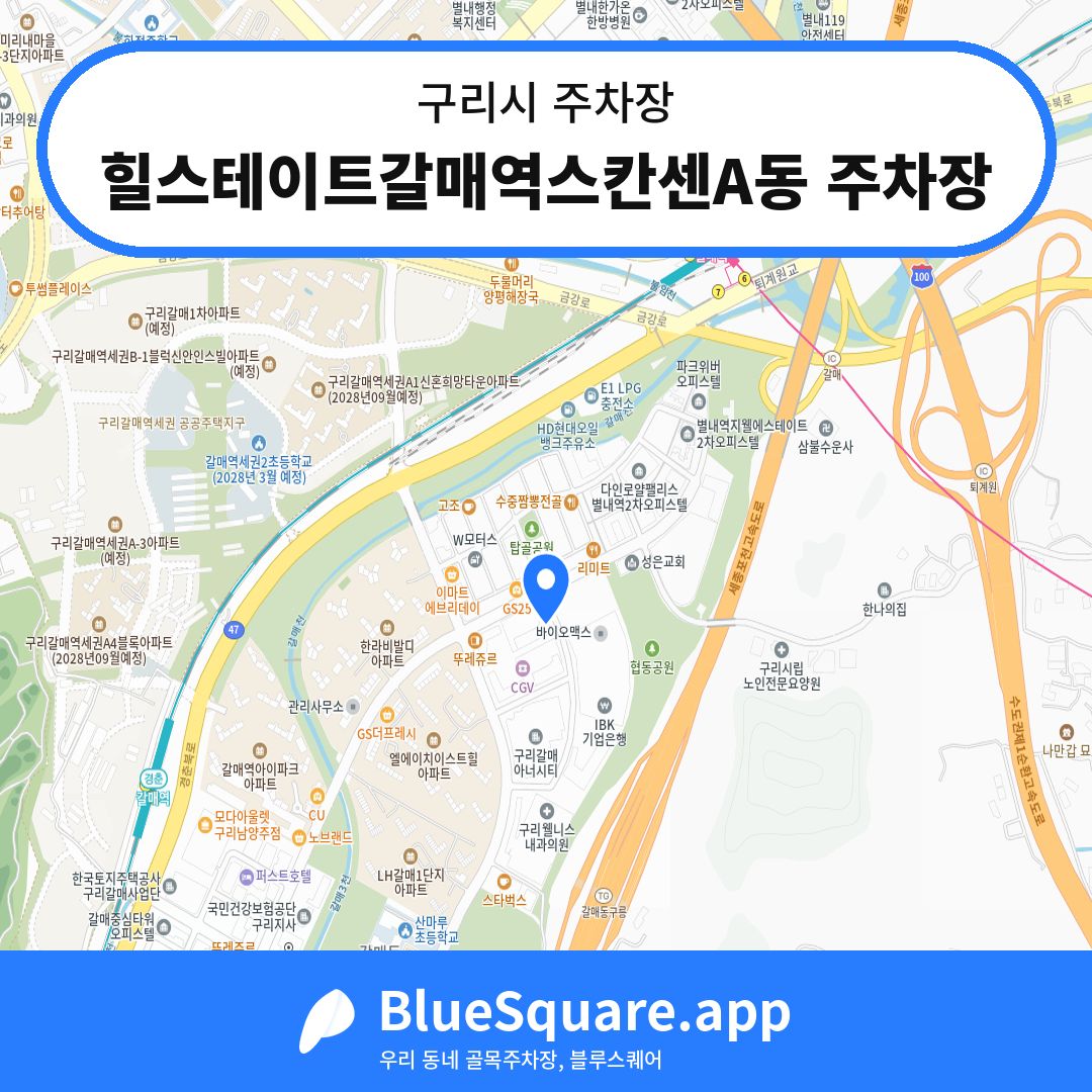 힐스테이트갈매역스칸센A동 주차장 위치 지도 — 경기 구리시 | 블루스퀘어 주차