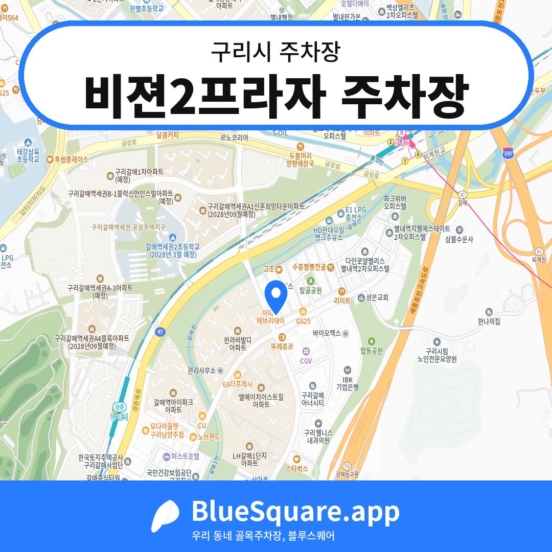 비젼2프라자 주차장 위치 지도 — 경기 구리시 | 블루스퀘어 주차