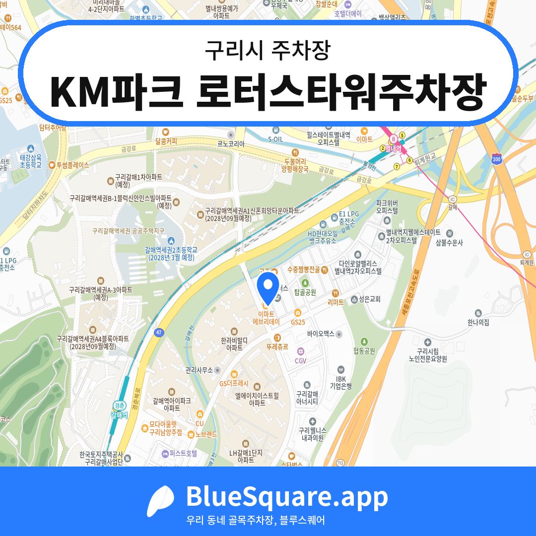 KM파크 로터스타워주차장 위치 지도 — 경기 구리시 | 블루스퀘어 주차