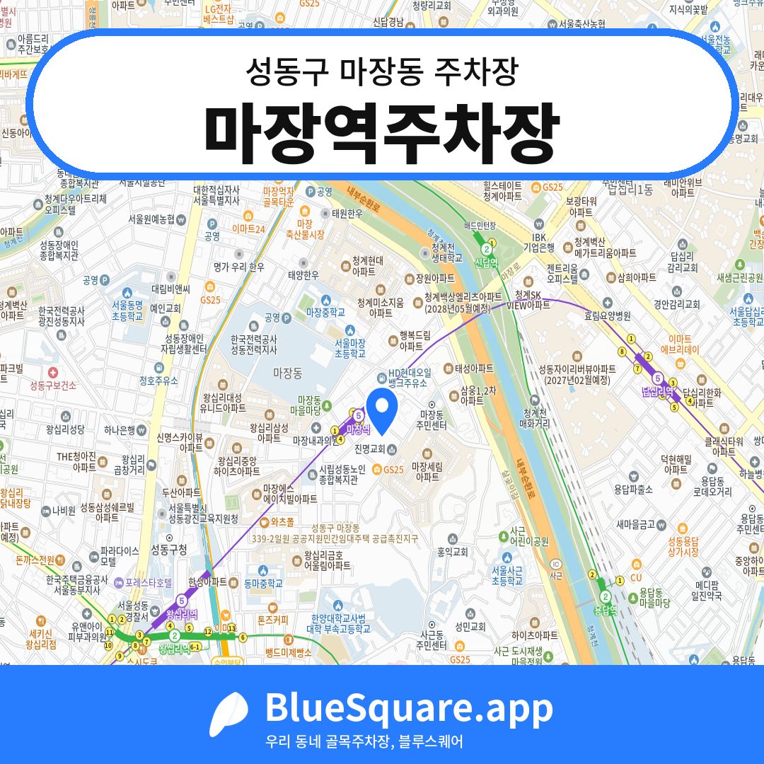 마장역주차장 위치 지도 — 서울 성동구 마장동 | 블루스퀘어 주차