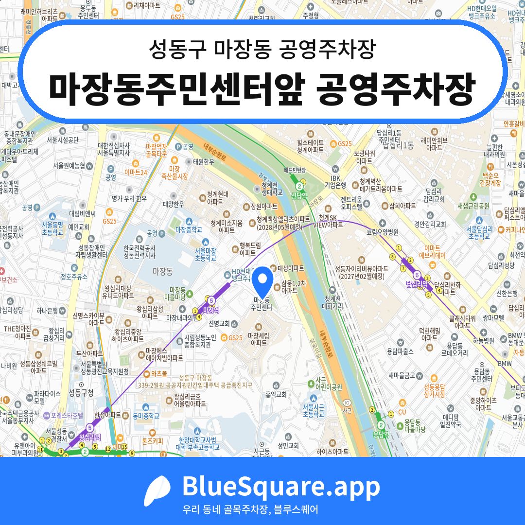 마장동주민센터앞 공영주차장 위치 지도 — 서울 성동구 마장동 | 블루스퀘어 주차