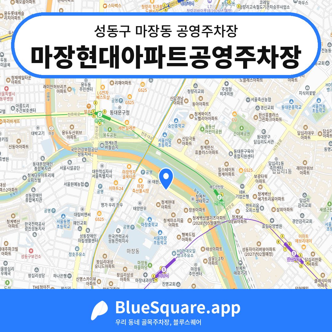 마장현대아파트공영주차장 위치 지도 — 서울 성동구 마장동 | 블루스퀘어 주차