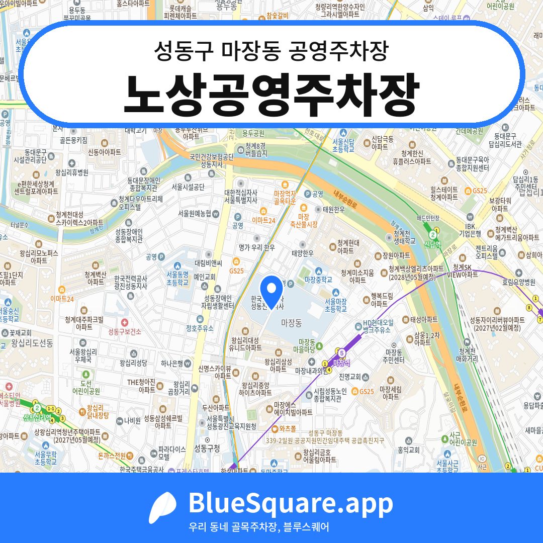 노상공영주차장 위치 지도 — 서울 성동구 마장동 | 블루스퀘어 주차