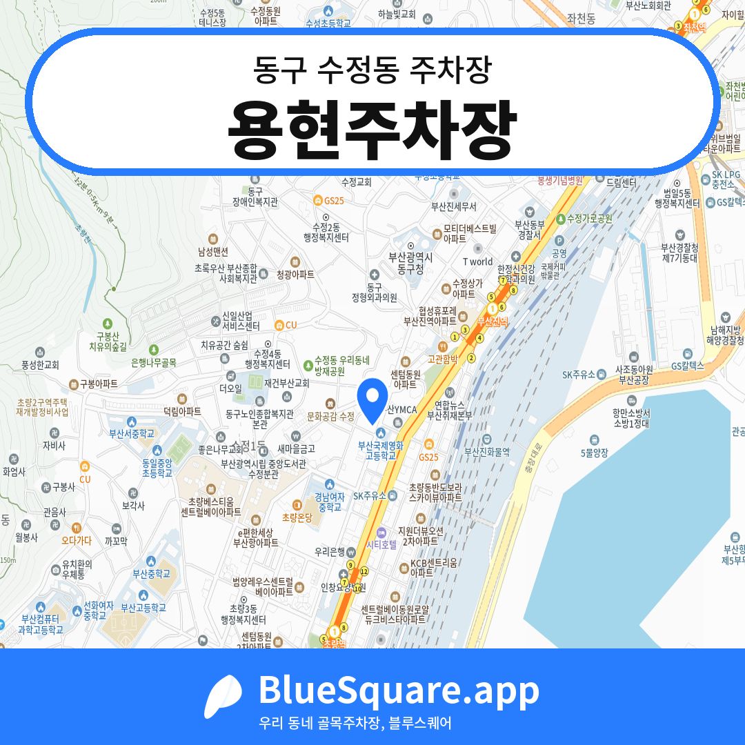 용현주차장 위치 지도 — 부산 동구 수정동 | 블루스퀘어 주차