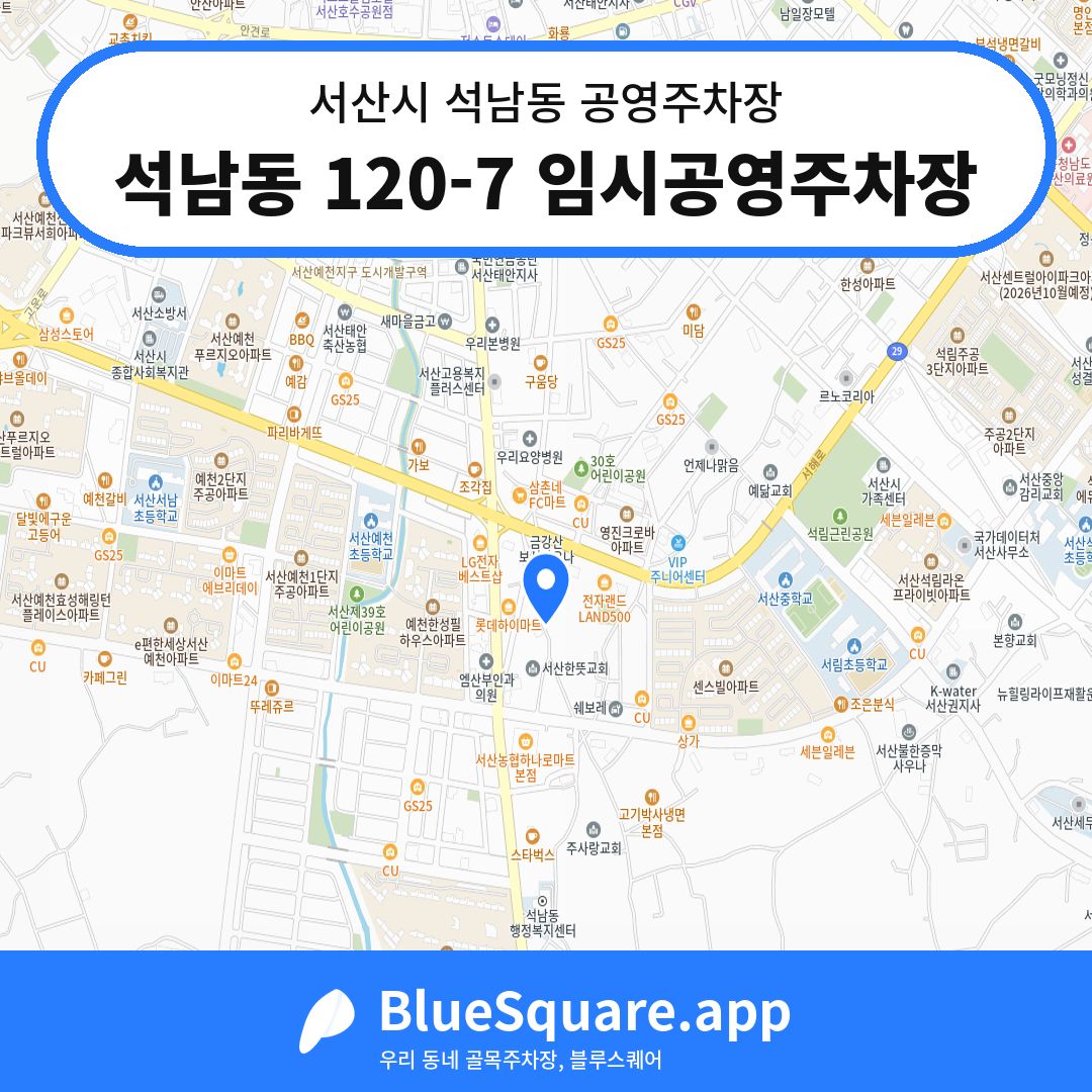 석남동 120-7 임시공영주차장 위치 지도 — 충남 서산시 석남동 | 블루스퀘어 주차