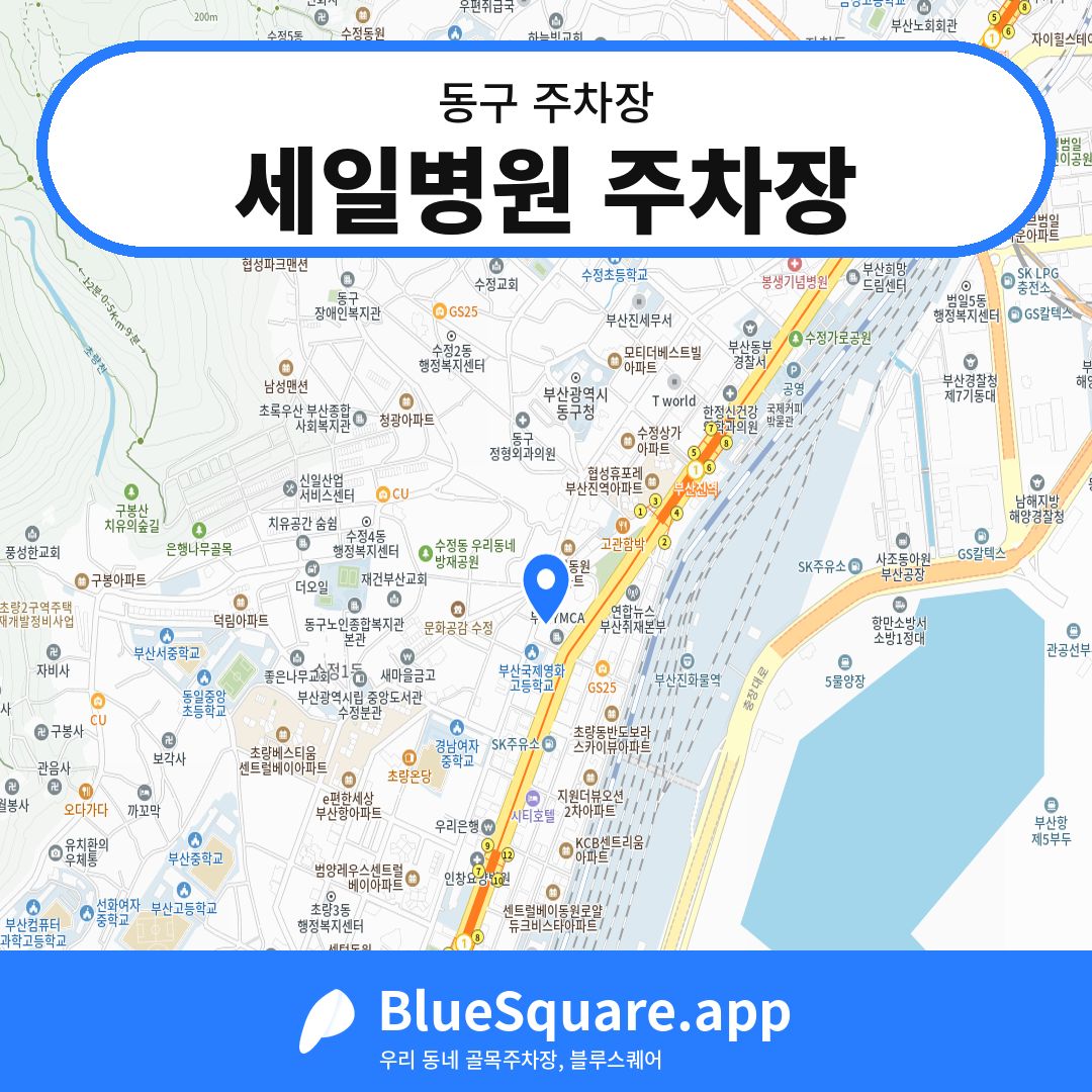 세일병원 주차장 위치 지도 — 부산 동구 | 블루스퀘어 주차