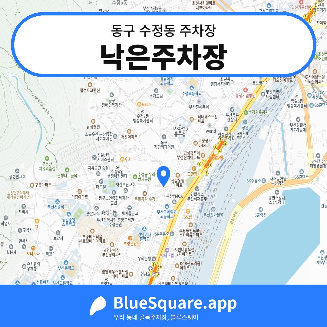 낙은주차장 위치 지도 — 부산 동구 수정동 | 블루스퀘어 주차