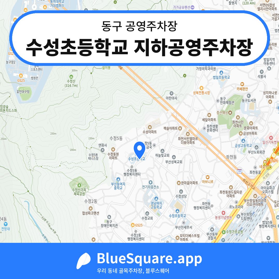 수성초등학교 지하공영주차장 위치 지도 — 부산 동구 | 블루스퀘어 주차