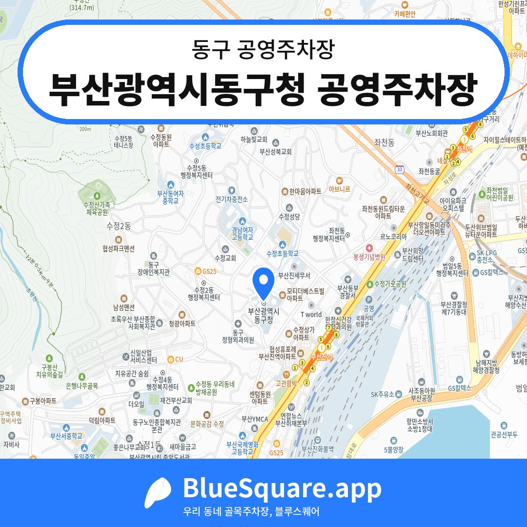 부산광역시동구청 공영주차장 위치 지도 — 부산 동구 | 블루스퀘어 주차