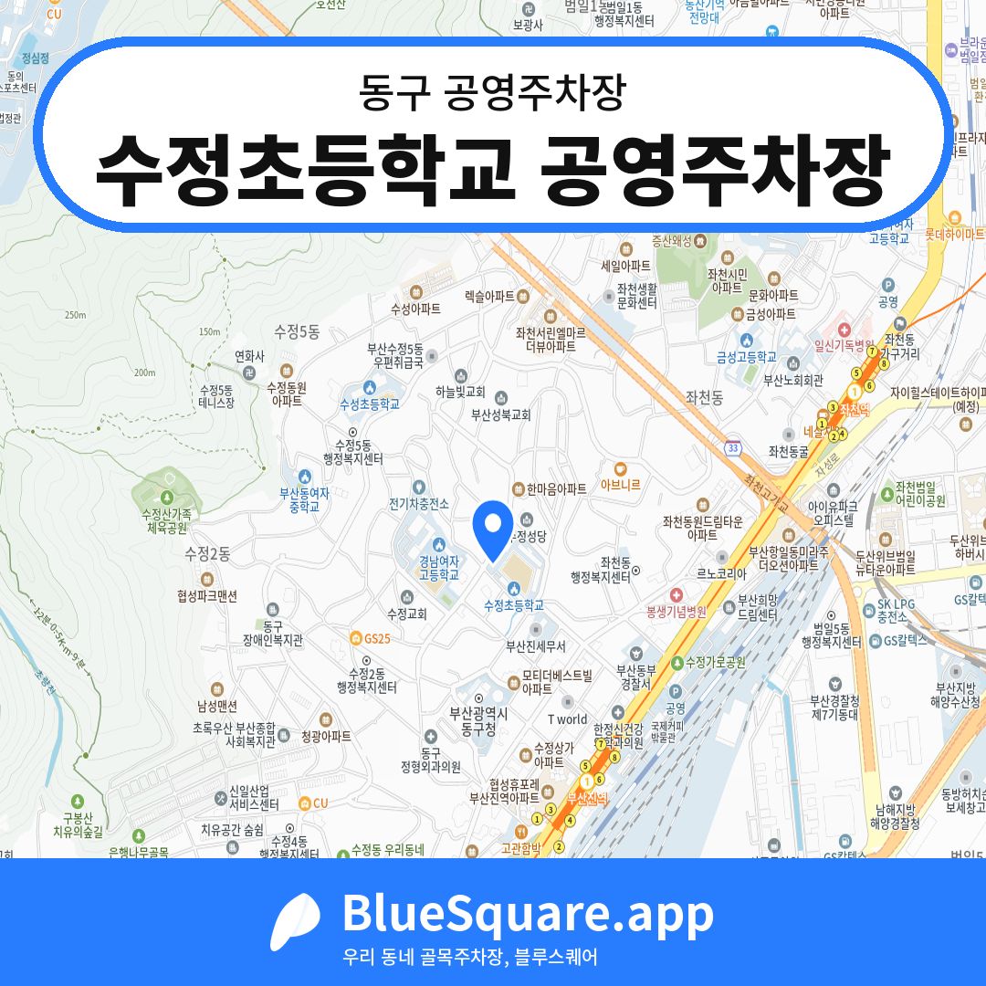 수정초등학교 공영주차장 위치 지도 — 부산 동구 | 블루스퀘어 주차