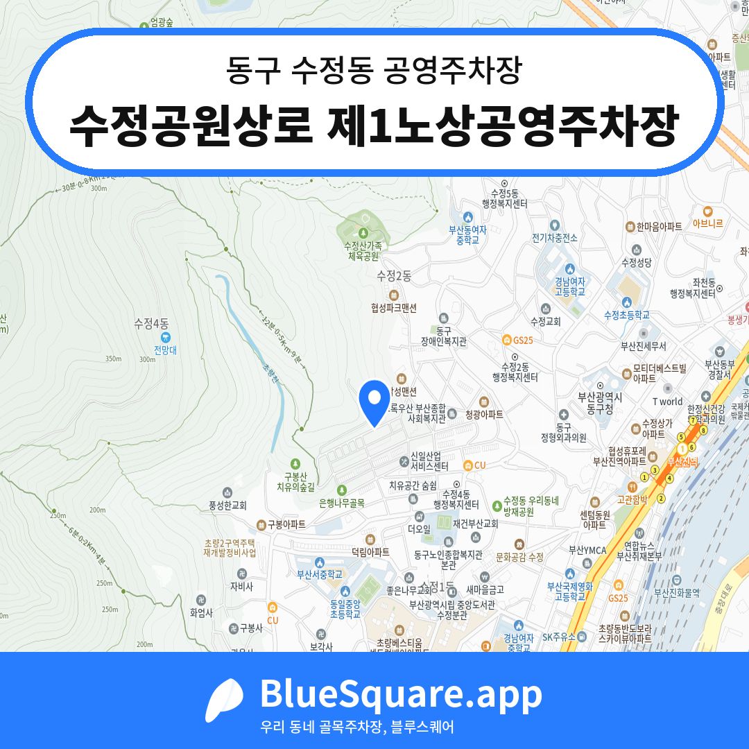 수정공원상로 제1노상공영주차장 위치 지도 — 부산 동구 수정동 | 블루스퀘어 주차