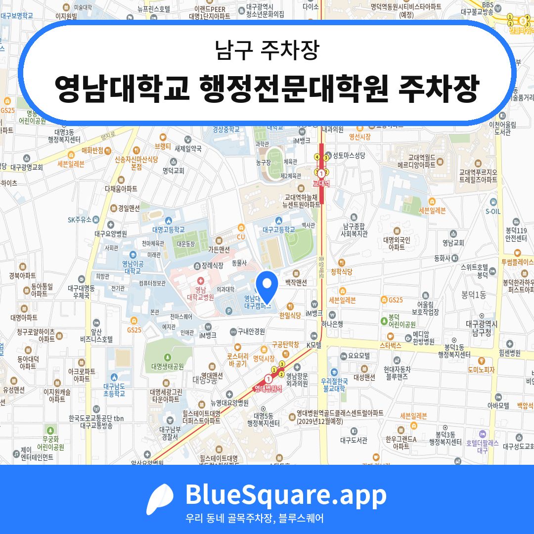 영남대학교 행정전문대학원 주차장 위치 지도 — 대구 남구 | 블루스퀘어 주차