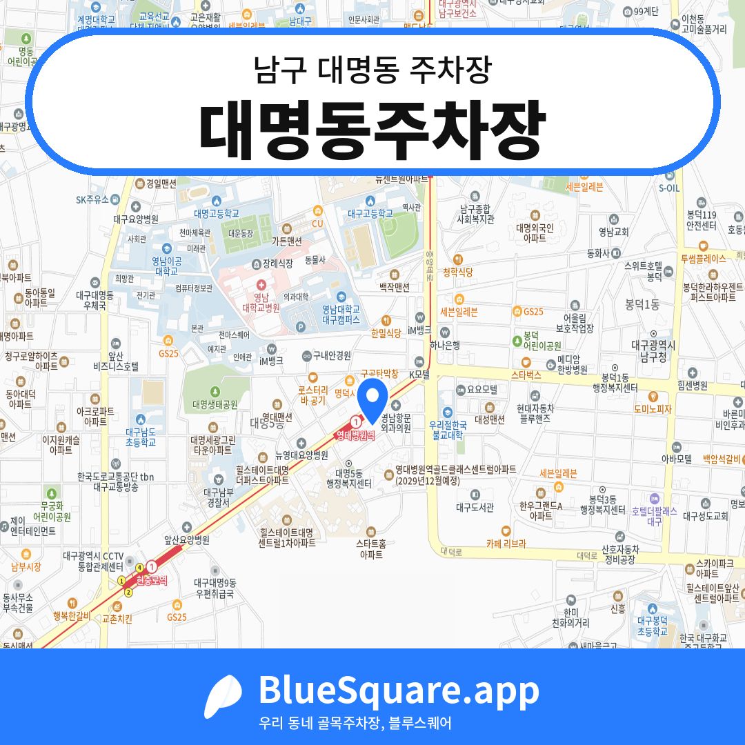 대명동주차장 위치 지도 — 대구 남구 대명동 | 블루스퀘어 주차