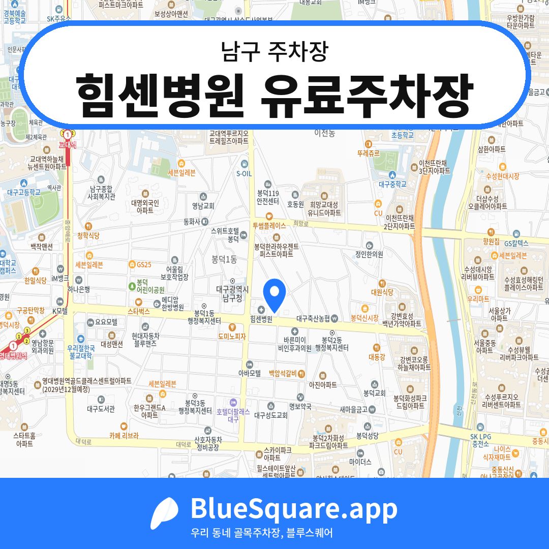 힘센병원 유료주차장 위치 지도 — 대구 남구 | 블루스퀘어 주차