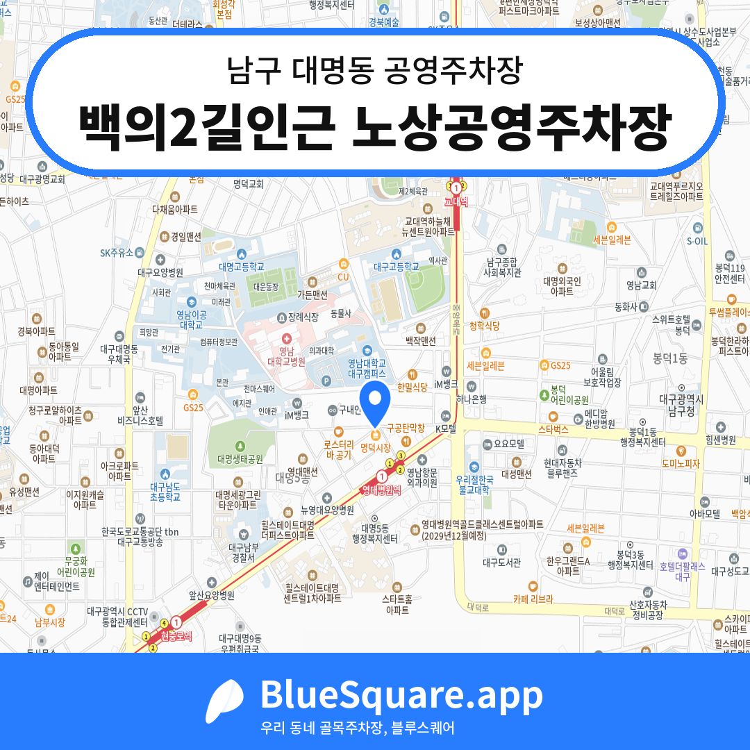 백의2길인근 노상공영주차장 위치 지도 — 대구 남구 대명동 | 블루스퀘어 주차