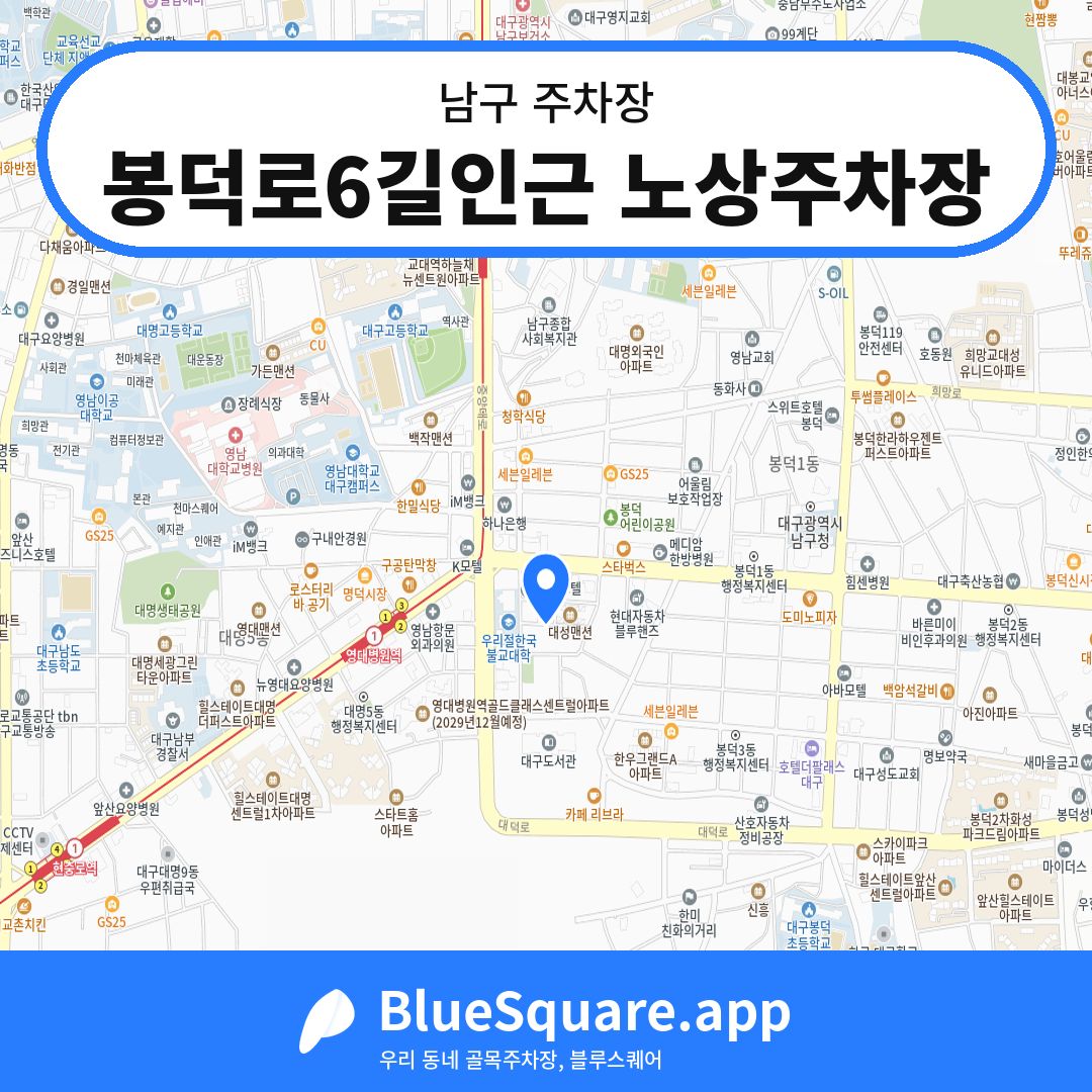 봉덕로6길인근 노상주차장 위치 지도 — 대구 남구 | 블루스퀘어 주차