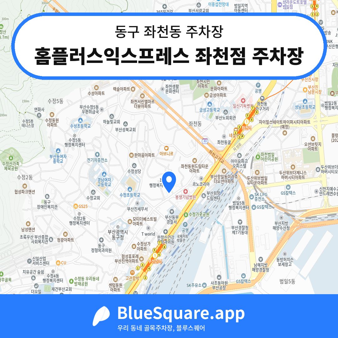 홈플러스익스프레스 좌천점 주차장 위치 지도 — 부산 동구 좌천동 | 블루스퀘어 주차