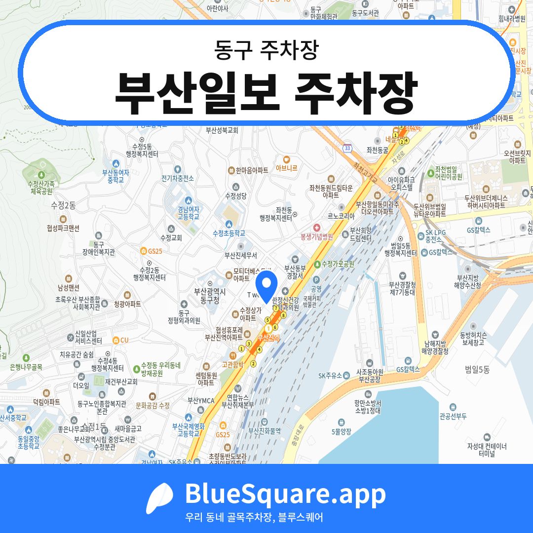 부산일보 주차장 위치 지도 — 부산 동구 | 블루스퀘어 주차