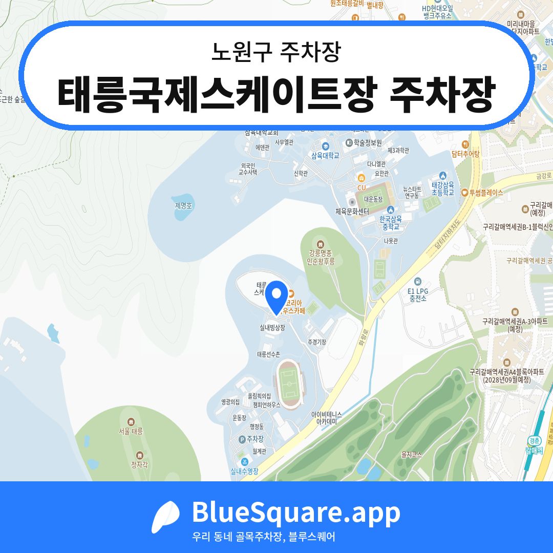 태릉국제스케이트장 주차장 위치 지도 — 서울 노원구 | 블루스퀘어 주차