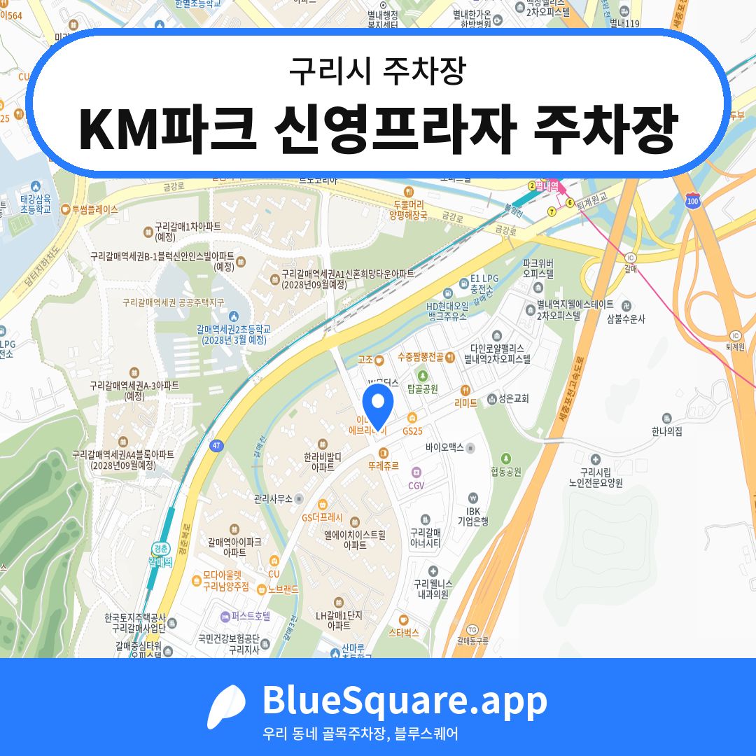 KM파크 신영프라자 주차장 위치 지도 — 경기 구리시 | 블루스퀘어 주차