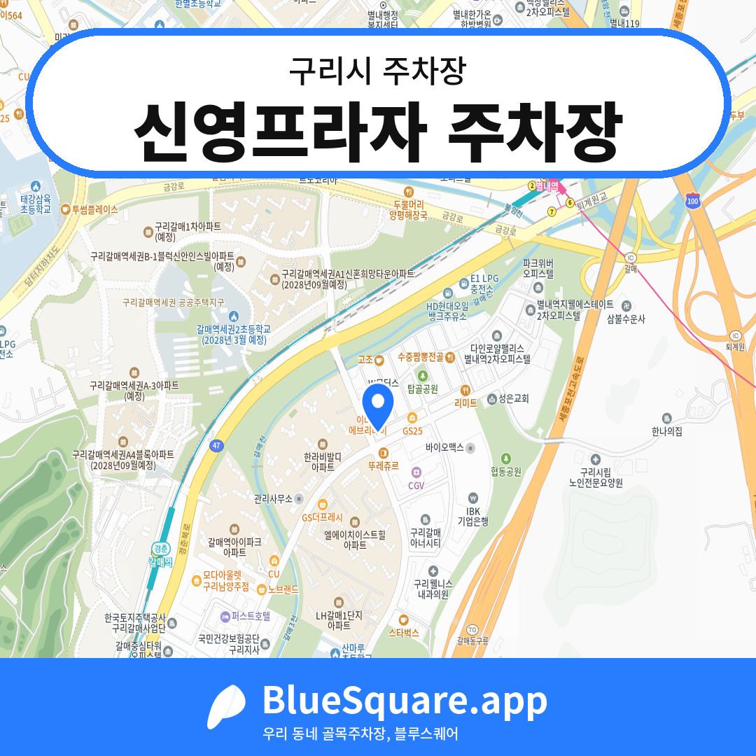 신영프라자 주차장 위치 지도 — 경기 구리시 | 블루스퀘어 주차