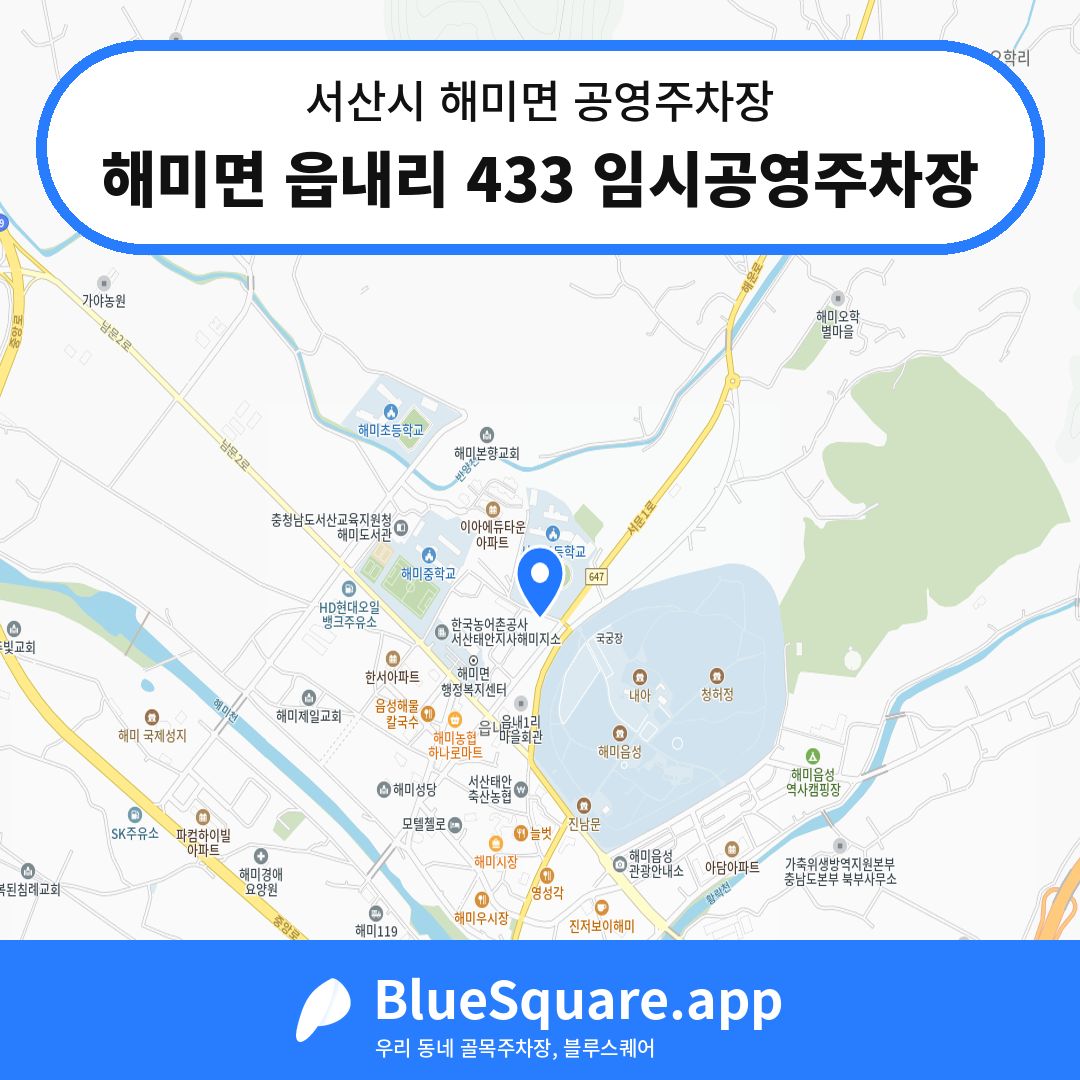 해미면 읍내리 433 임시공영주차장 위치 지도 — 충남 서산시 해미면 | 블루스퀘어 주차