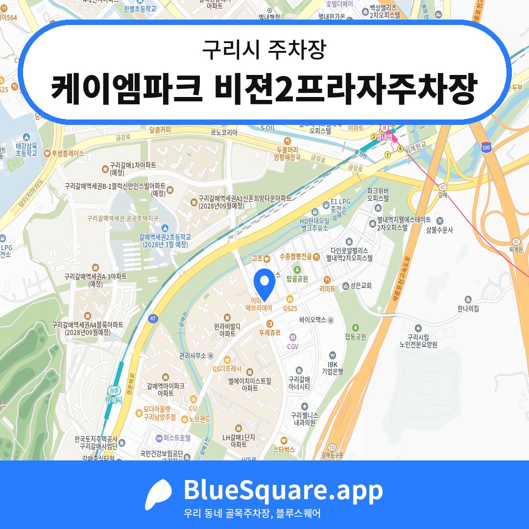 케이엠파크 비젼2프라자주차장 위치 지도 — 경기 구리시 | 블루스퀘어 주차