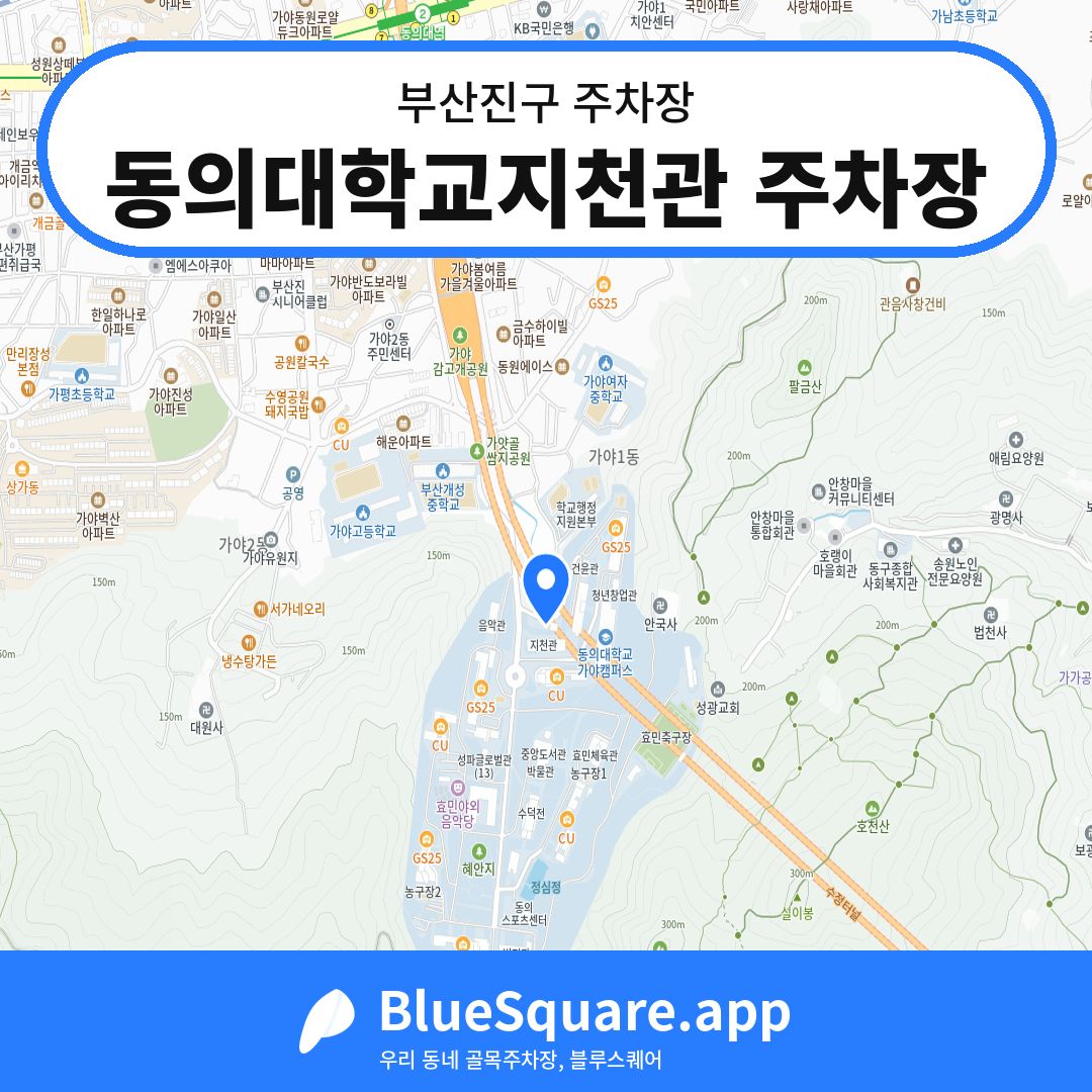 동의대학교지천관 주차장 위치 지도 — 부산 부산진구 | 블루스퀘어 주차