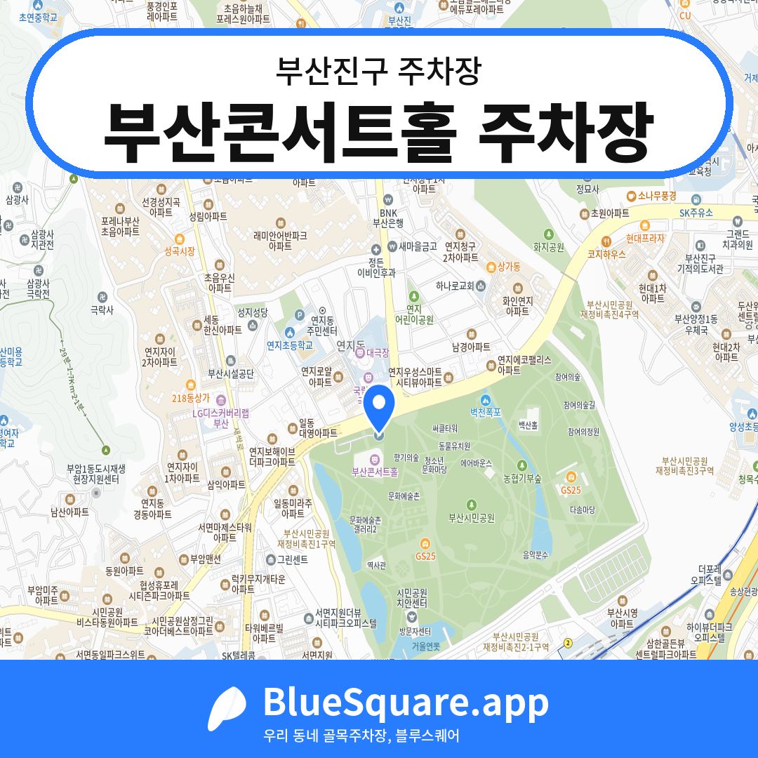 부산콘서트홀 주차장 위치 지도 — 부산 부산진구 | 블루스퀘어 주차
