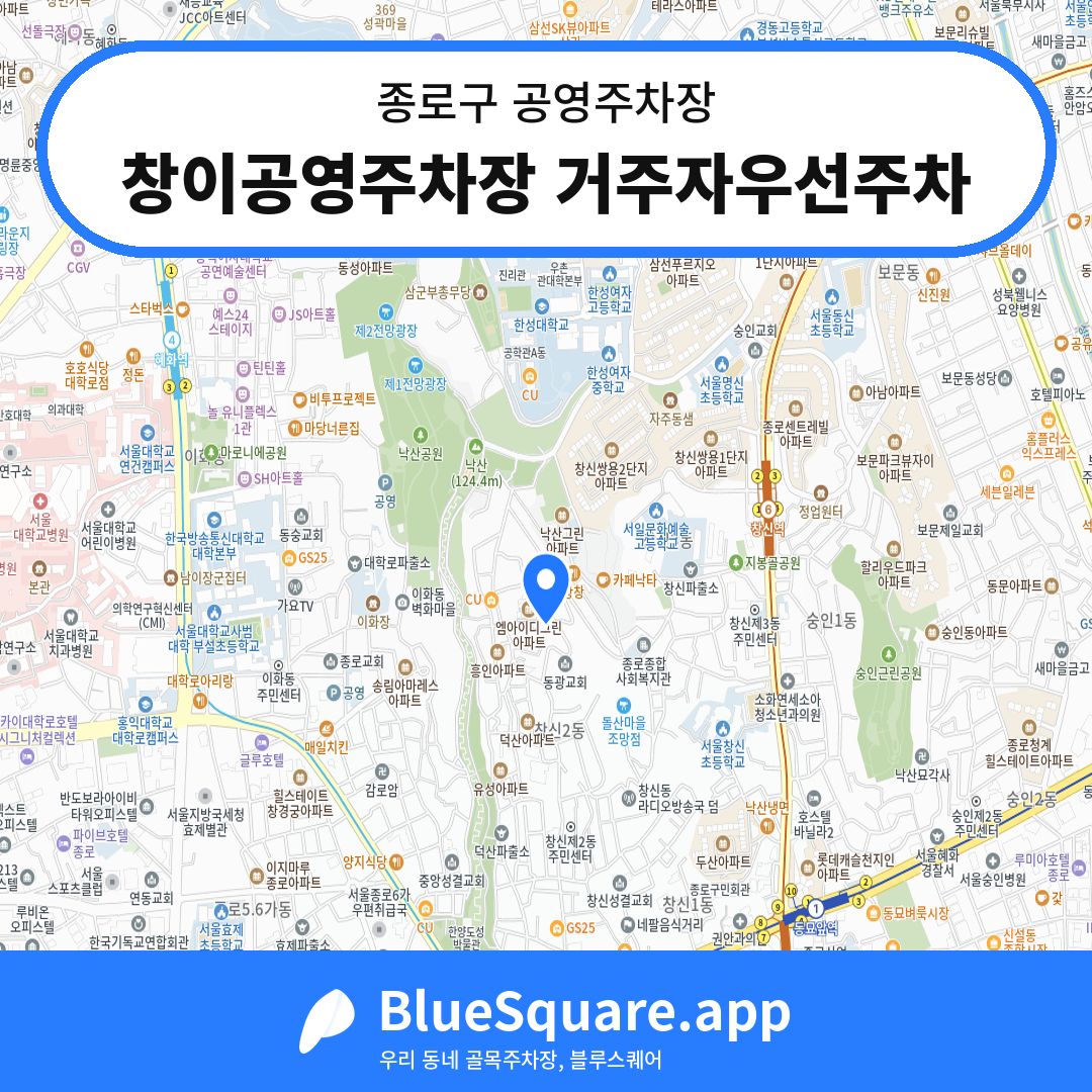 창이공영주차장 거주자우선주차 위치 지도 — 서울 종로구 | 블루스퀘어 주차
