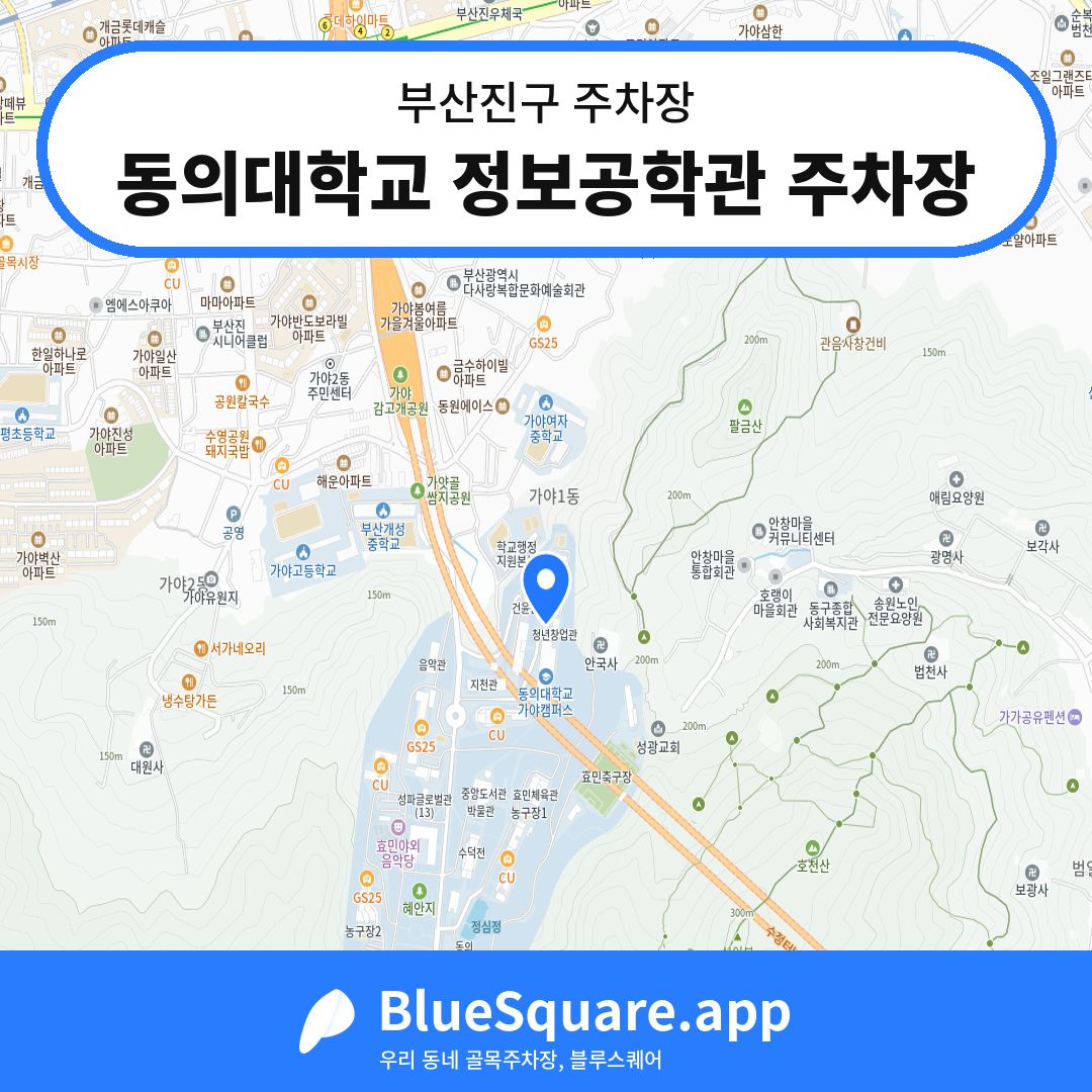 동의대학교 정보공학관 주차장 위치 지도 — 부산 부산진구 | 블루스퀘어 주차