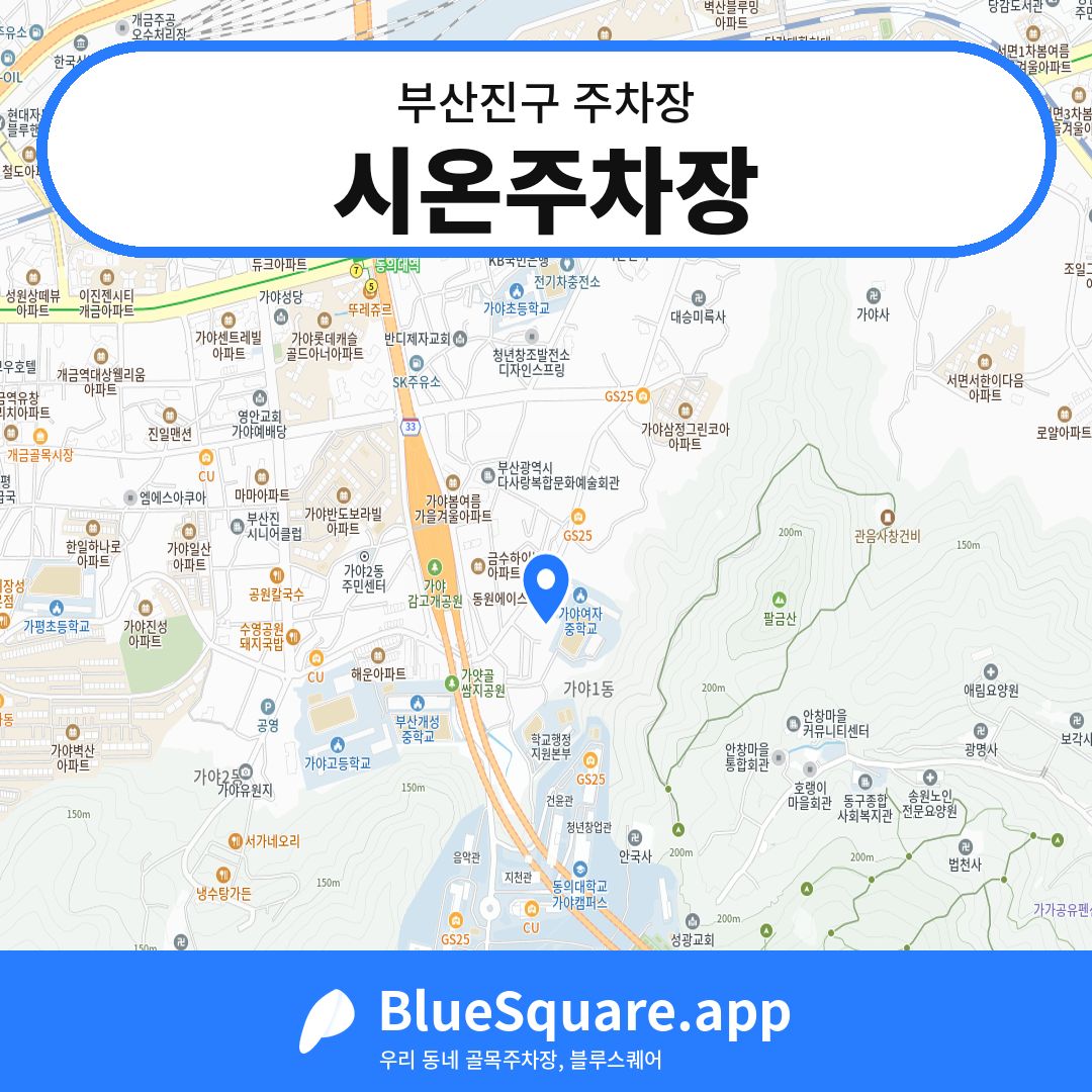 시온주차장 위치 지도 — 부산 부산진구 | 블루스퀘어 주차