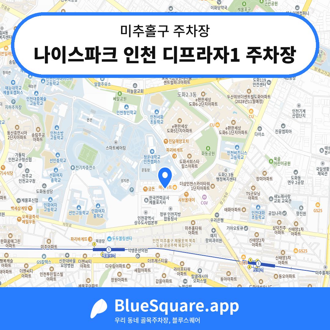 나이스파크 인천 디프라자1 주차장 위치 지도 — 인천 미추홀구 | 블루스퀘어 주차