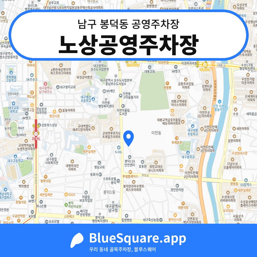 노상공영주차장 위치 지도 — 대구 남구 봉덕동 | 블루스퀘어 주차