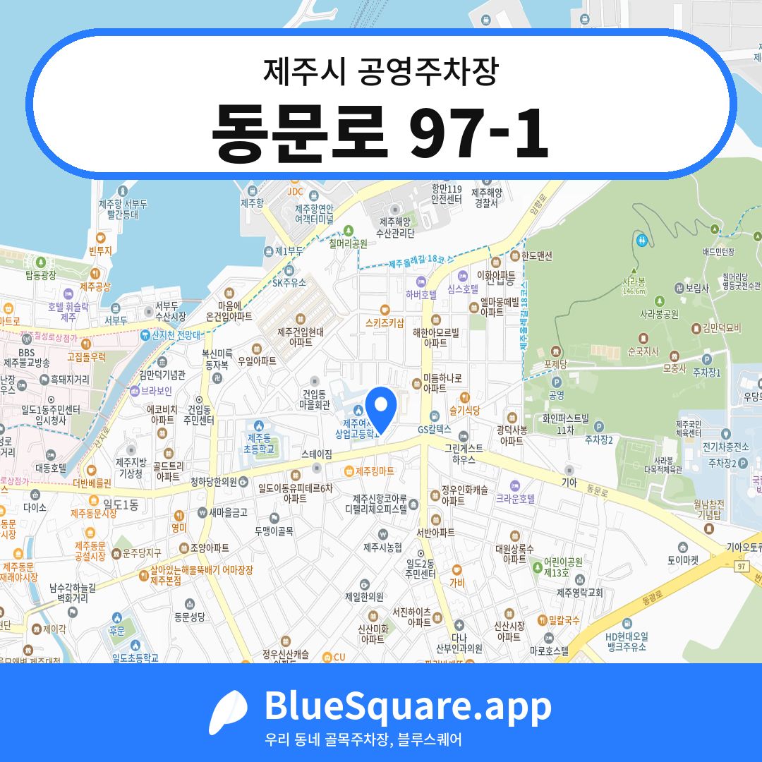 동문로 97-1 위치 지도 — 제주 제주시 | 블루스퀘어 주차