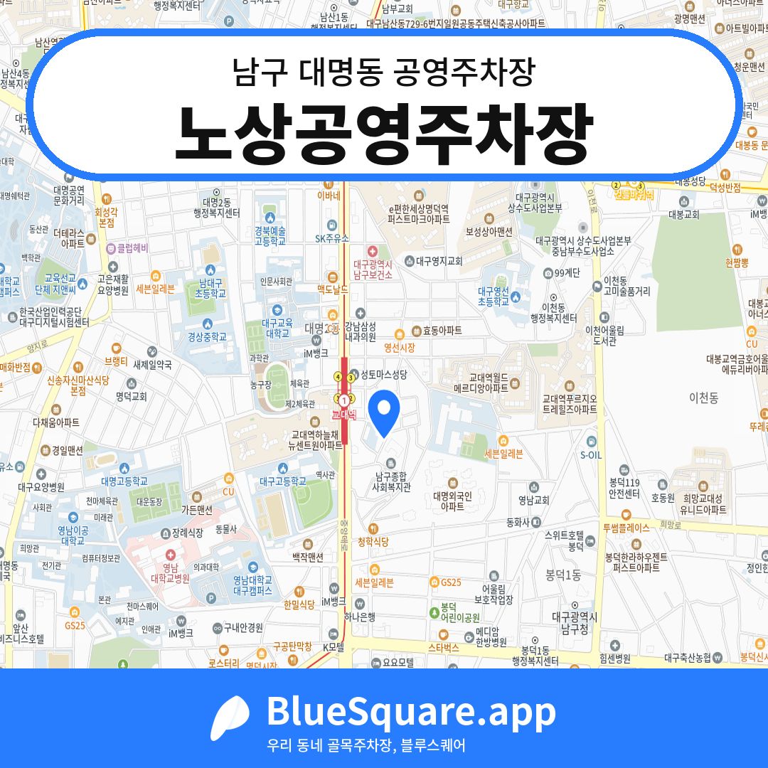 노상공영주차장 위치 지도 — 대구 남구 대명동 | 블루스퀘어 주차