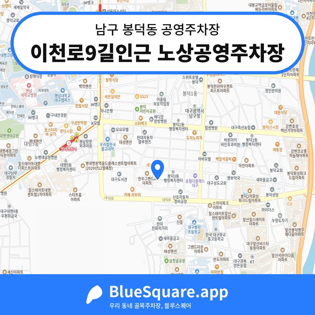 이천로9길인근 노상공영주차장 위치 지도 — 대구 남구 봉덕동 | 블루스퀘어 주차