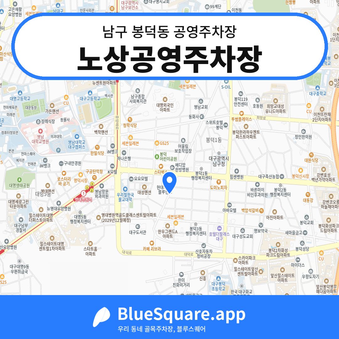 노상공영주차장 위치 지도 — 대구 남구 봉덕동 | 블루스퀘어 주차