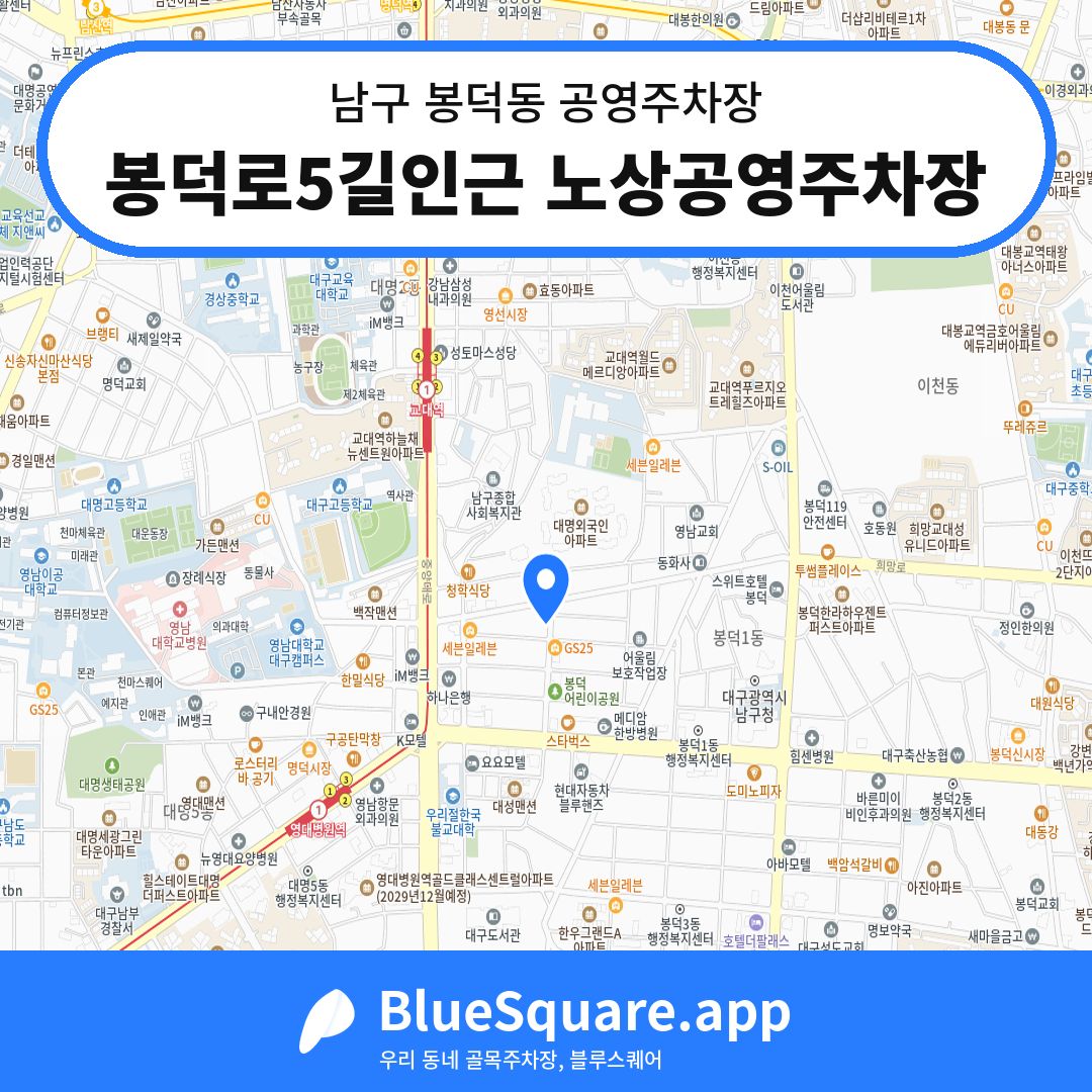 봉덕로5길인근 노상공영주차장 위치 지도 — 대구 남구 봉덕동 | 블루스퀘어 주차