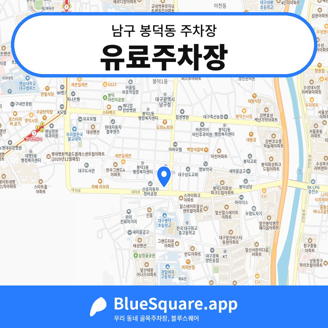 유료주차장 위치 지도 — 대구 남구 봉덕동 | 블루스퀘어 주차