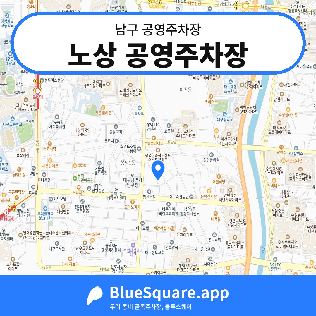 노상 공영주차장 위치 지도 — 대구 남구 | 블루스퀘어 주차