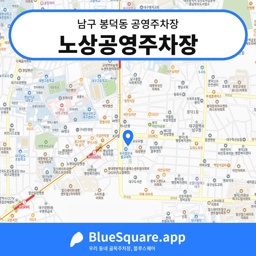노상공영주차장 위치 지도 — 대구 남구 봉덕동 | 블루스퀘어 주차