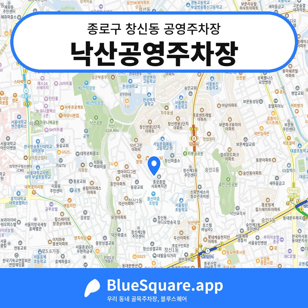낙산공영주차장 위치 지도 — 서울 종로구 창신동 | 블루스퀘어 주차