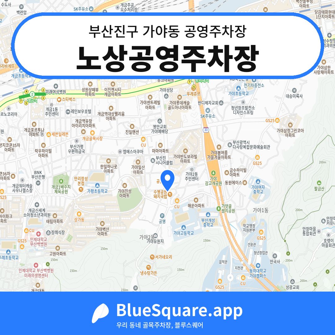 노상공영주차장 위치 지도 — 부산 부산진구 가야동 | 블루스퀘어 주차