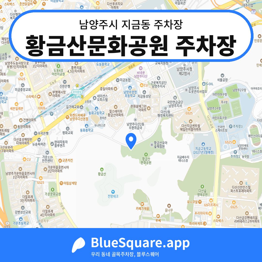 황금산문화공원 주차장 위치 지도 — 경기 남양주시 지금동 | 블루스퀘어 주차