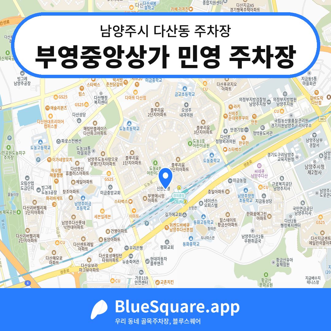 부영중앙상가 민영 주차장 위치 지도 — 경기 남양주시 다산동 | 블루스퀘어 주차