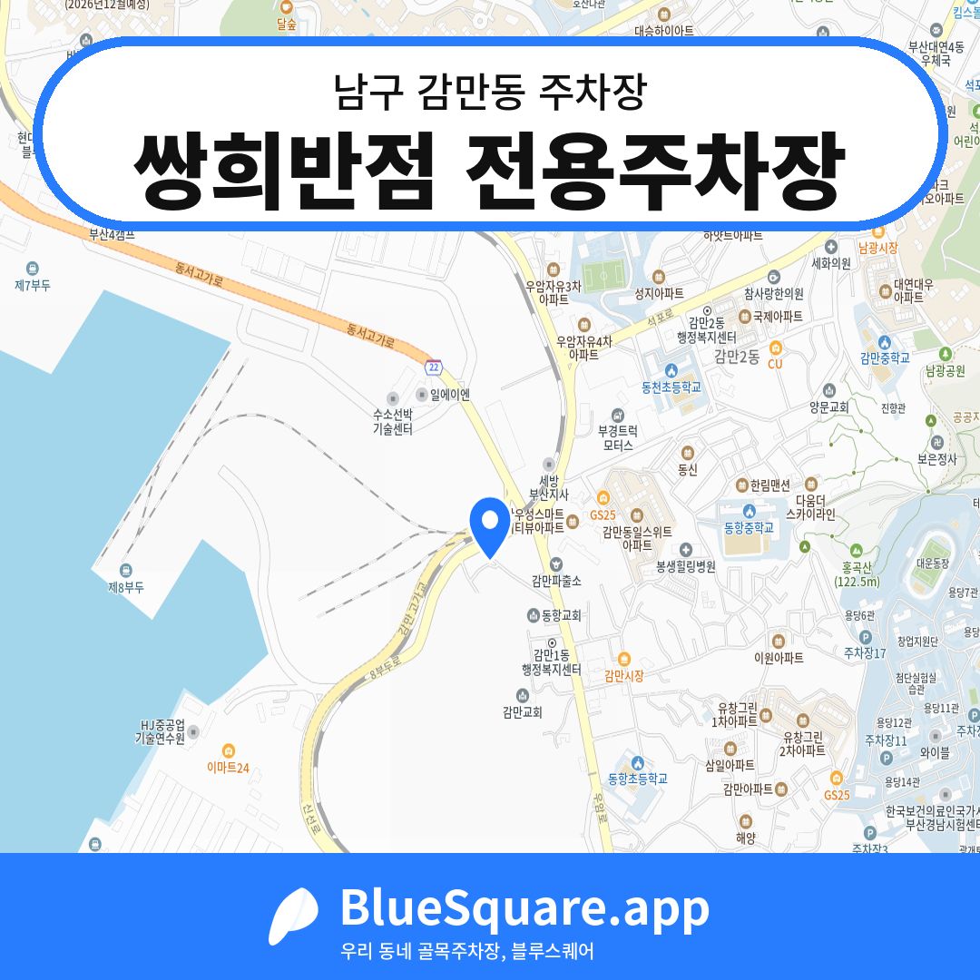 쌍희반점 전용주차장 위치 지도 — 부산 남구 감만동 | 블루스퀘어 주차