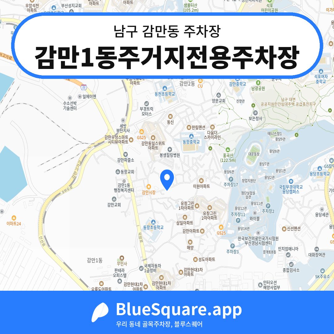 감만1동주거지전용주차장 위치 지도 — 부산 남구 감만동 | 블루스퀘어 주차